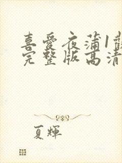 喜爱夜蒲1观看完整版高清