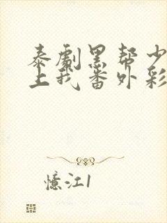 泰剧黑帮少爷爱上我番外彩蛋