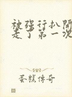 被强行扒开腿夺走了第一次封面