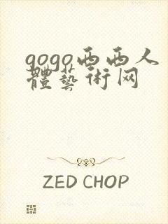 gogo西西人体艺术网