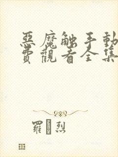 恶魔触手动漫免费观看全集高清