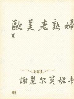 欧美老熟妇xxx