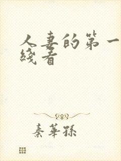 人妻的第一次在线看