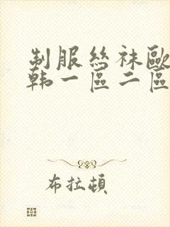 制服丝袜欧美日韩一区二区在线