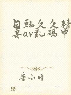 日韩久久精品人妻av乱码中文字幕