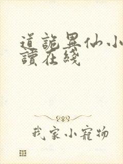 道诡异仙小说阅读在线