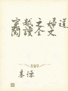 穿越之妇道免费阅读全文