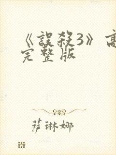 《误杀3》高清完整版