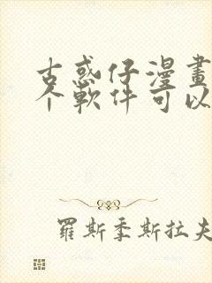 古惑仔漫画在哪个软件可以看免费