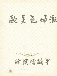 欧美色妇激情色