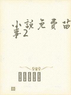 小说免费苗疆蛊事2封面