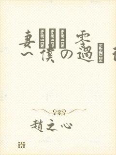 妻ネトリ 零 ～仆の过ち 彼女の