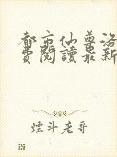 都市仙尊洛尘免费阅读最新更新封面