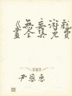 《无妄游戏》漫画全集免费观看封面