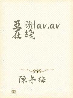 亚洲av,av在线
