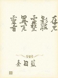 灵异电影在线观看完整版免费高清