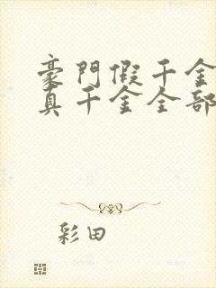 豪门假千金也是真千金全部章节免费看