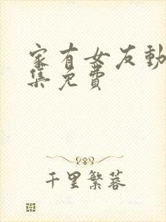 家有女友动漫全集免费