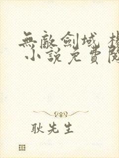 无敌剑域 杨叶 小说免费阅读