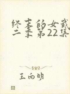 终末的女武神第二季第22集