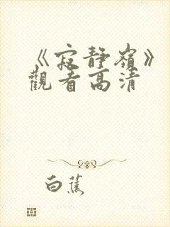 《寂静岭》免费观看高清封面