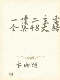 一仆二主电视剧全集48大结局