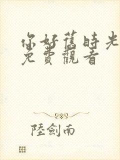 你好旧时光高清免费观看