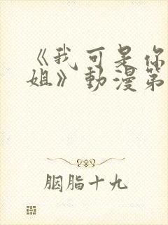 《我可是你的姐姐》动漫第一集