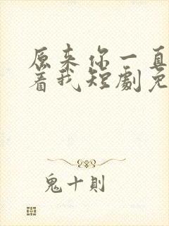 原来你一直深爱着我短剧免费观看