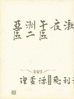 亚洲午夜激情一区二区