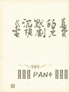 《沉默的真相》电视剧免费观看