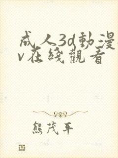 成人3d动漫av在线观看封面