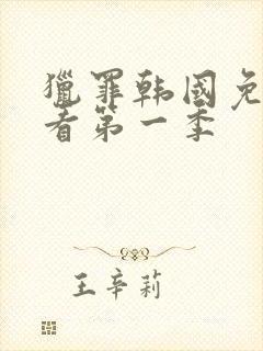 猎罪韩国免费观看第一季封面