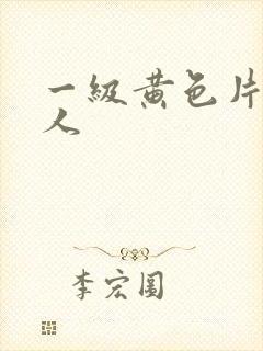 一级黄色片操女人