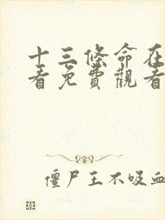 十三条命在线观看免费观看完整版高清国语