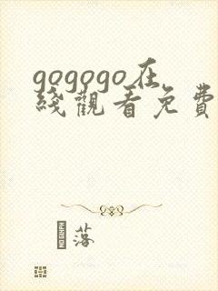 gogogo在线观看免费观看完整版高清动画