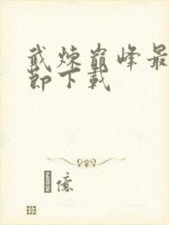 武炼巅峰最新章节下载