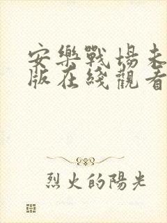 安乐战场未删减版在线观看封面
