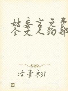 姑妄言免费阅读全文人狗那段