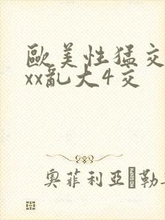 欧美性猛交xxxx乱大4交