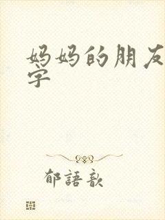 妈妈的朋友3中字