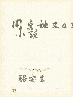 同桌她又a又飒 小说