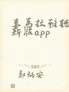 喜马拉雅听书最新版app