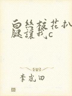 白丝校花扒开上腿让我c