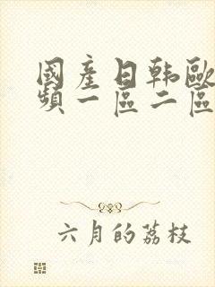 国产日韩欧美视频一区二区
