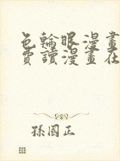 色轮眼漫画画免费读漫画在线观看漫画软件