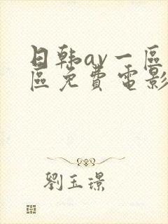 日韩av一区二区免费电影