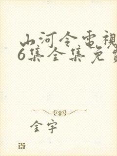 山河令电视剧36集全集免费