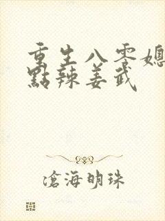 重生八零媳妇有点辣姜武