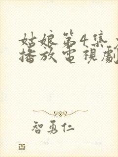 姑娘第4集免费播放电视剧